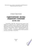 Радиотехнические системы специального назначения. Системы связи