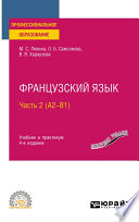 Французский язык в 2 ч. Часть 2 (А2—B1) 4-е изд., пер. и доп. Учебник и практикум для СПО