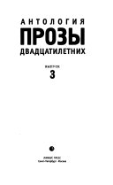 Антология прозы двадцатилетних