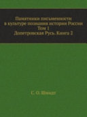 Памятники письменности в культуре познания истории России: [кн. 1.] Допетровская Русь