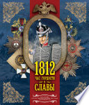 1812. Час гордости и славы