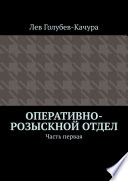 Оперативно-розыскной отдел. Часть первая