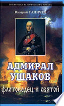 Адмирал Ушаков. Флотоводец и святой