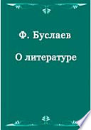 О литературе: исследования, статьи