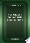 Испанский народный эпос о Сиде