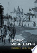 Борис Меньшагин. Воспоминания, письма, документы