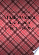 Нимфоманка, интриган и два ковбоя