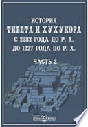 История Тибета и Хухунора. С 2282 года до Р. Х. до 1227 года по Р. Х