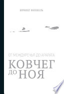 Ковчег до Ноя: от Междуречья до Арарата