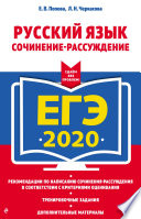 ЕГЭ-2020. Русский язык. Сочинение-рассуждение