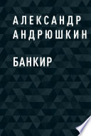 Банкир