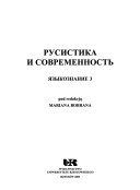 Русистика и современность