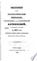 Записки из математической географии, сферической и частю практической Астрономий