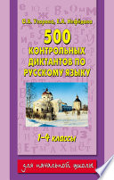 500 контрольных диктантов по русскому языку. 1–4 классы