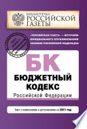 Бюджетный кодекс Российской Федерации. Текст с изменениями и дополнениями на 2011 год