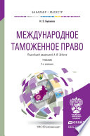Международное таможенное право 2-е изд., пер. и доп. Учебник для бакалавриата и магистратуры
