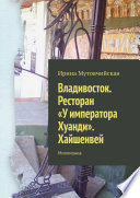 Владивосток. Ресторан «У императора Хуанди». Хайшенвей. Миллионка