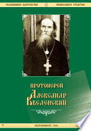 Жизнеописание протоиерея Александра Введенского и его труды