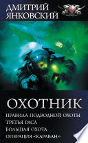Охотник: Правила подводной охоты. Третья раса. Большая охота. Операция «Караван»