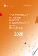 Труд молодежи в XXI веке: вызовы и возможности. Диалог поколений