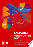 Альманах HeadHunter 2016