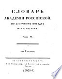 Slovar Akademii rossijskoj [Lexicon linguae russicae academicum]