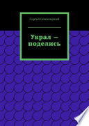 Украл – поделись. Физиология предательства