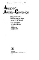 На краю океана ; Повести ; Рассказы