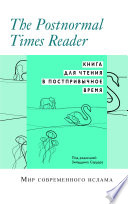 Books-in-Brief: The Postnormal Times Reader (Russian Language)