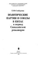 Политические партии и союзы в Китае в период Синьхайской революции