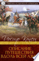 Описание путешествия вдоль всей Азии
