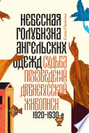 Небесная голубизна ангельских одежд. Судьба произведений древнерусской живописи, 1920–1930-е годы