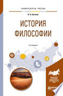 История философии 2-е изд., испр. и доп. Учебное пособие для академического бакалавриата