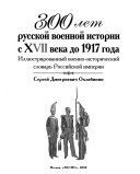 300 лет русской военной истории с ХVII века до 1917 года