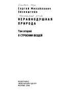 Неравнодушная природа: О строении вещей