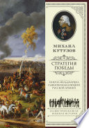 Михаил Кутузов: стратегия победы