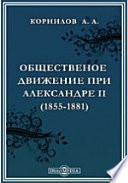 Общественное движение при Александре II. (1855-1881)