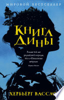 Книга Дины