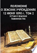 Положение о земских учреждениях 12 июня 1890 г