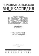 Большая советская энциклопедия: Атоллы-Барщина