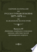 Сборник материалов по русско-турецкой войне 1877-78 гг. на Балканском полуострове