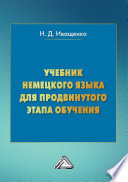 Учебник немецкого языка для продвинутого этапа обучения