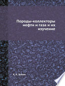 Породы-коллекторы нефти и газа и их изучение