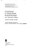 Геология и полезные ископаемые юга Западной Сибири