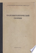 Палеофитологический сборник