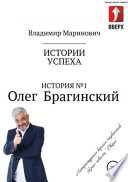 История No1: Олег Брагинский – траблшутер или эксперт по решению сложных и невозможных задач