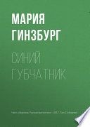 Синий губчатник