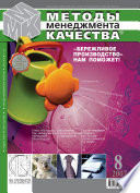 Методы менеджмента качества No 8 2007