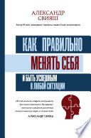 Как правильно менять себя и быть успешным в любой ситуации