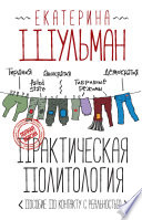 Практическая политология. Пособие по контакту с реальностью